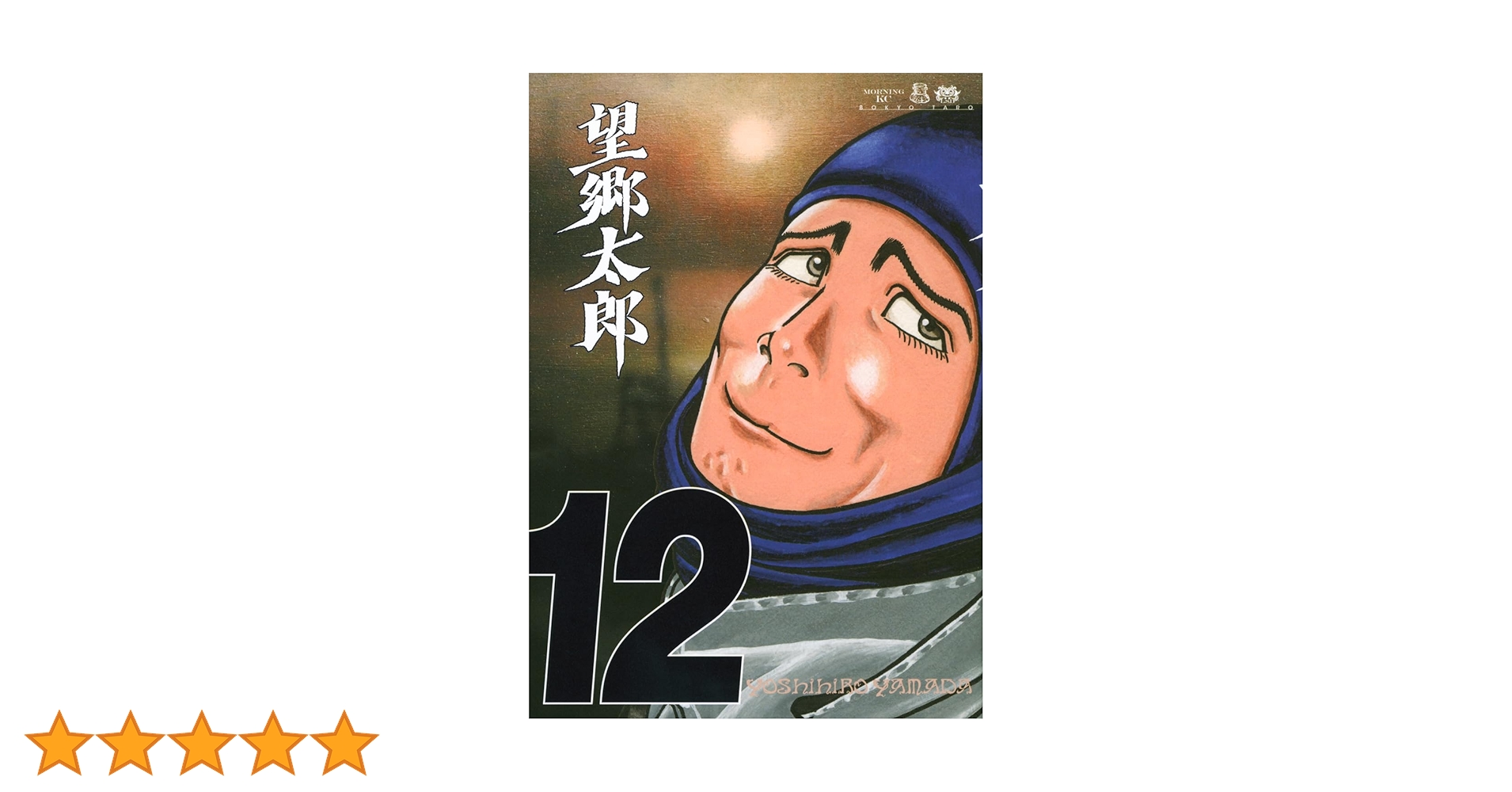 望郷太郎 全12巻セット 山田芳裕 望郷太郎（12） (モーニングコミックス) | 山田芳裕 | 青年